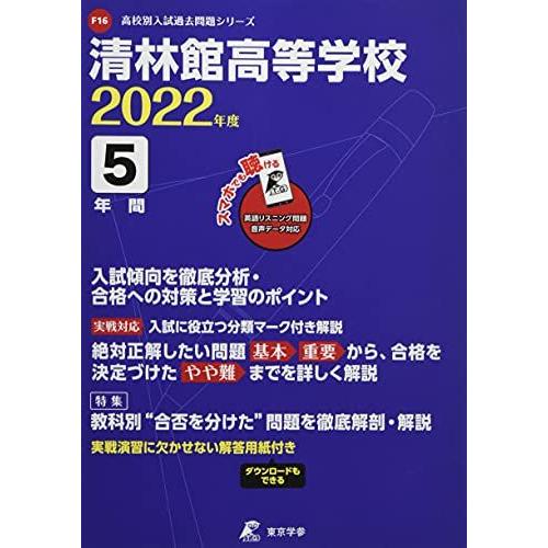 清林館高等学校 2022年度 英語音声ダウンロード付き【過去問5年分】 (高校別 入試問題シリーズF...
