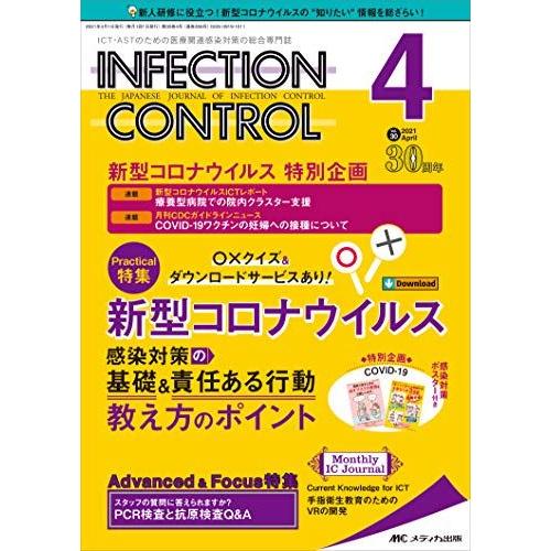 インフェクションコントロール 2021年4月号(第30巻4号)特集:〇×クイズ&amp;ダウンロードサービス...