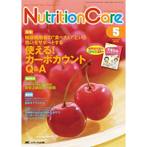 ニュートリションケア 2015年5月号(第8巻5号)特集：糖尿病患者の“食べたい”という思いをサポー...