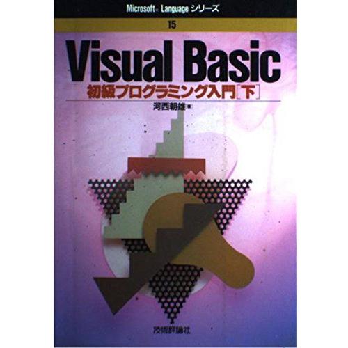 Visual Basic初級プログラミング入門〈下〉 (Microsoft Languageシリーズ...