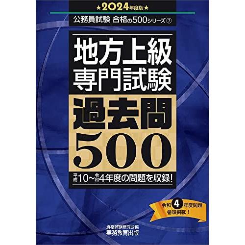 [A12201664]地方上級　専門試験　過去問500　2024年度版 (公務員試験　合格の500シ...