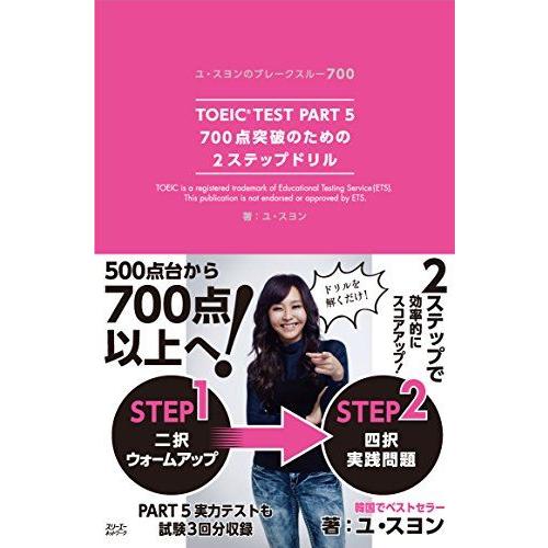 [A12202210]TOEIC? TEST Part 5700点突破のための2ステップドリル (ユ...