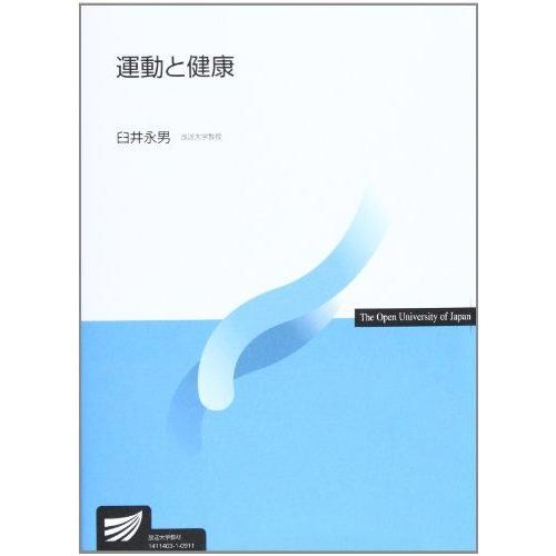 [A12203572]運動と健康 (放送大学教材) 臼井 永男