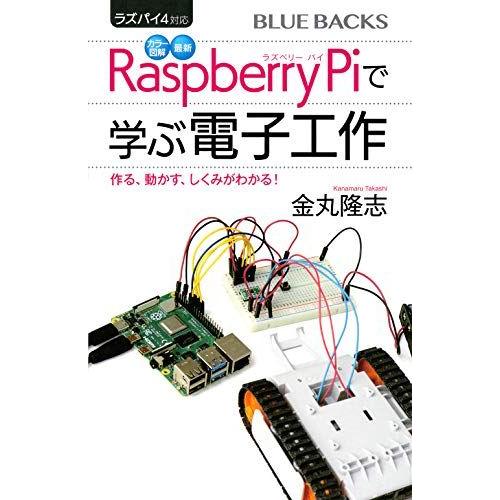 ラズパイ4対応 カラー図解 最新 Raspberry Piで学ぶ電子工作 作る、動かす、しくみがわか...
