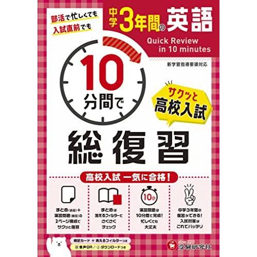 [A12204977]中学3年間 10分間で総復習 英語 (受験研究社)