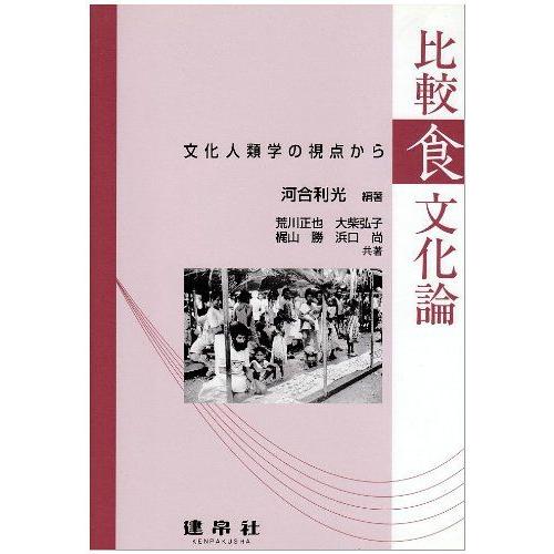 [A12205524]比較食文化論―文化人類学の視点から