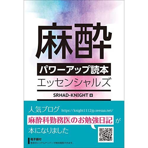 [A12205845]麻酔パワーアップ読本エッセンシャルズ -電子版付- SRHAD-KNIGHT