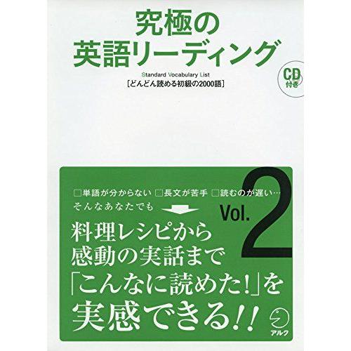 [A12206694]【CD・音声DL付】究極の英語リーディング Vol. 2 (究極シリーズ) [...