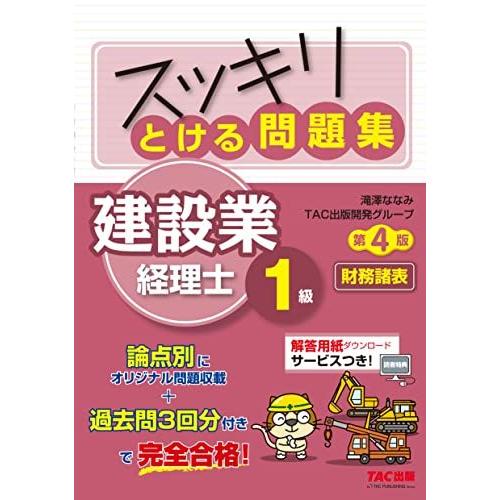 [A12207118]スッキリとける問題集 建設業経理士1級 財務諸表 第4版 [論点別オリジナル問...