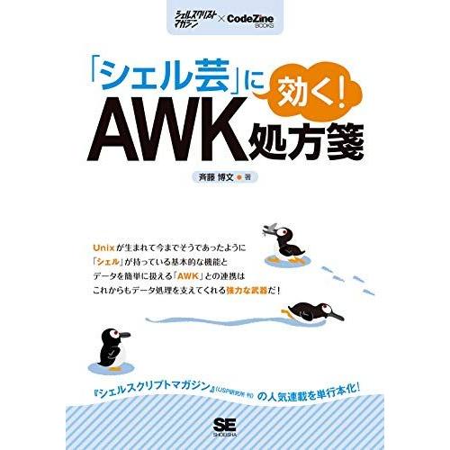 「シェル芸」に効く! AWK処方箋 (CodeZine BOOKS)