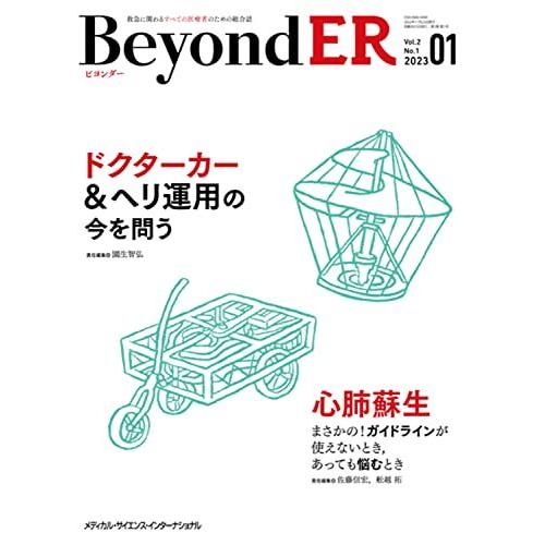 BeyondER(ビヨンダー) Vol.2 No.1 2023 園生 智弘? 佐藤 信宏; 舩越 拓