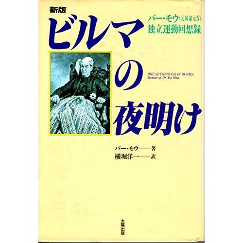 [A12208800]ビルマの夜明け―バー・モウ(元国家元首)独立運動回想録