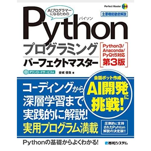 Pythonプログラミングパーフェクトマスター[Python3/Anaconda/PyQt5対応第3...