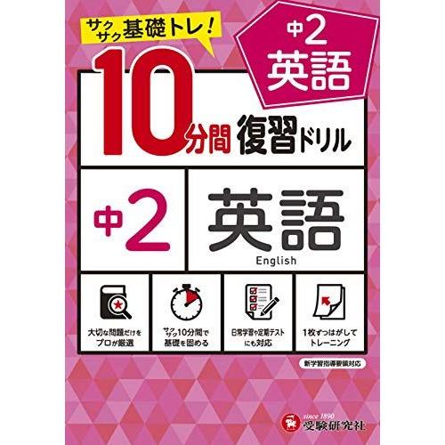 [A12209551]中学10分間復習ドリル 英語2年:サクサク基礎トレ! (受験研究社)