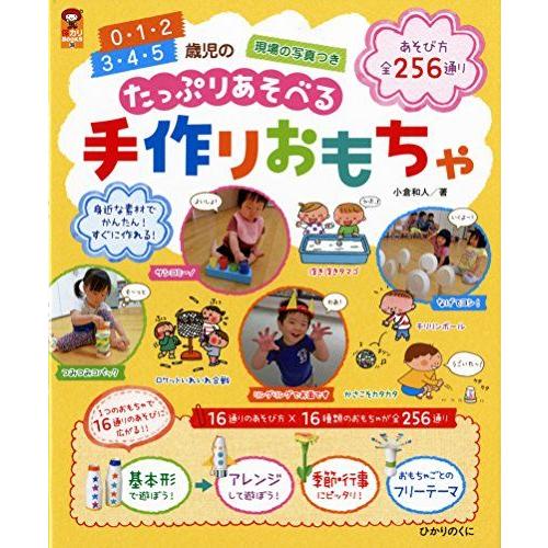 [A12210796]たっぷりあそべる手作りおもちゃ: 0・1・2歳児、3・4・5歳児の手作りおもち...