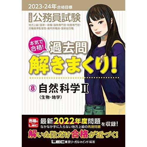 [A12212818]2023-2024年合格目標 公務員試験 本気で合格！過去問解きまくり！ 【8...