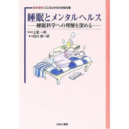 [A12213085]睡眠とメンタルヘルス―睡眠科学への理解を深める (シリーズ こころとからだの処...