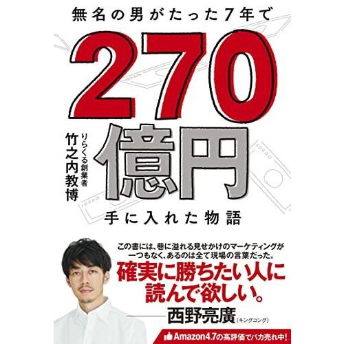 無名の男がたった7年で 270億円手に入れた物語