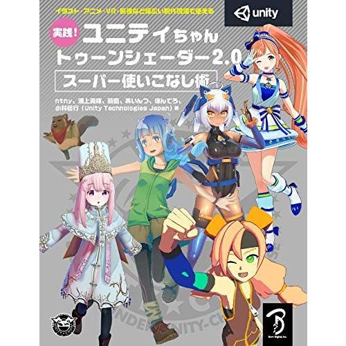 実践! ユニティちゃん トゥーンシェーダー2.0 スーパー使いこなし術