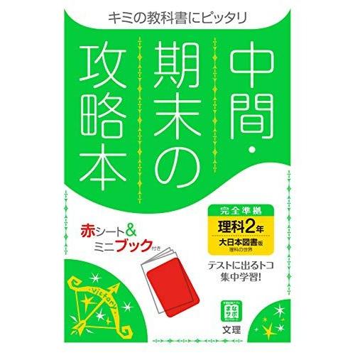 [A12214330]中間・期末の攻略本 理科 2年 大日本図書版 (5分間攻略ブックと赤シート付き...