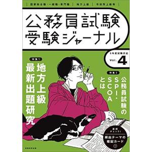 [A12215514]受験ジャーナル 5年度試験対応 Vol.4 (公務員試験　受験ジャーナル) 受験ジャーナル編集部