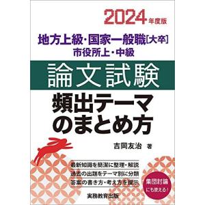 地方上級・国家一般職[大卒]・市役所上・中級 論...の商品画像