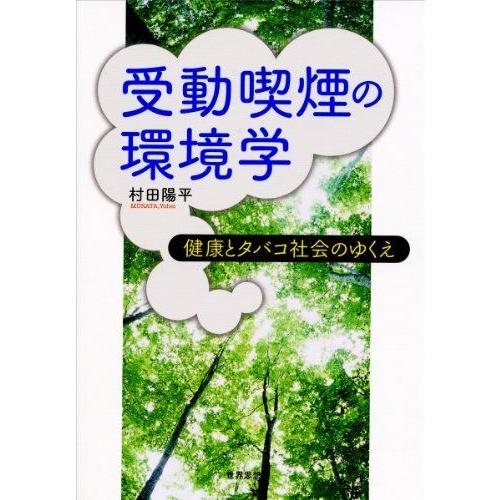 [A12216661]受動喫煙の環境学―健康とタバコ社会のゆくえ