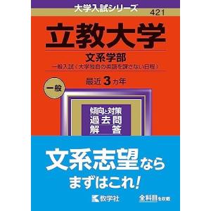 立教大学（文系学部-一般入試〈大学独自の英語を課さない日程〉） (2024年版大学入試シリーズ) 赤本 教学社編集部