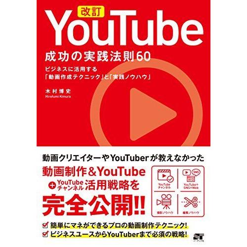 改訂 YouTube 成功の実践法則60