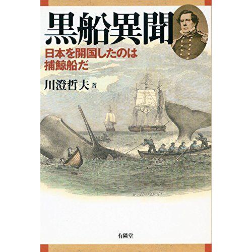 [A12219327]黒船異聞 ―日本を開国したのは捕鯨船だ [単行本] 川澄哲夫