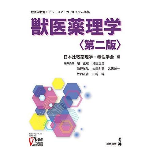 [A12219608]獣医薬理学〈第二版〉 [単行本] 日本比較薬理学・毒性学会
