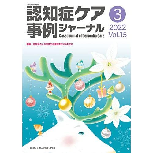 [A12220515]認知症ケア事例ジャーナル Vol.15 No.3 特集:認知症の人の地域生活継...