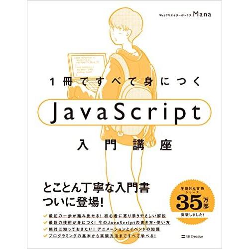 1冊ですべて身につくJavaScript入門講座