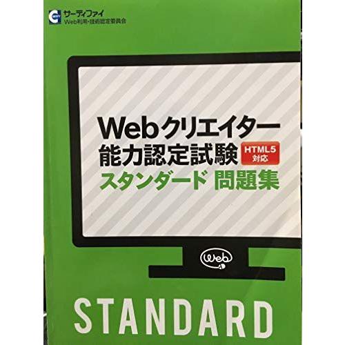[A12220667]Webクリエイター能力認定試験スタンダード問題集（HTML5対応）