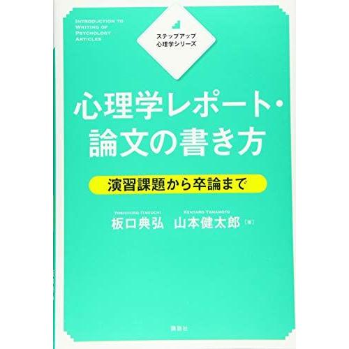 ステップアップ心理学シリーズ 心理学レポート・論文の書き方 演習課題から卒論まで