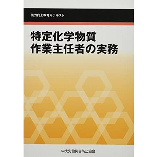 特定化学物質作業主任者の実務-能力向上教育用テキスト [単行本] 中央労働災害防止協会