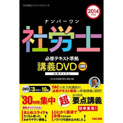 [A12222968]ナンバーワン社労士 必修テキスト準拠 講義DVD 2014年度 (TAC社労士...