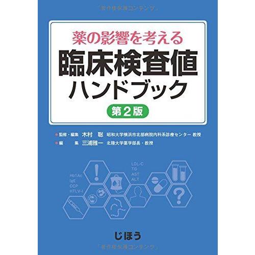 臨床検査値ハンドブック-薬の影響を考える 第2版 木村聡; 三浦雅一