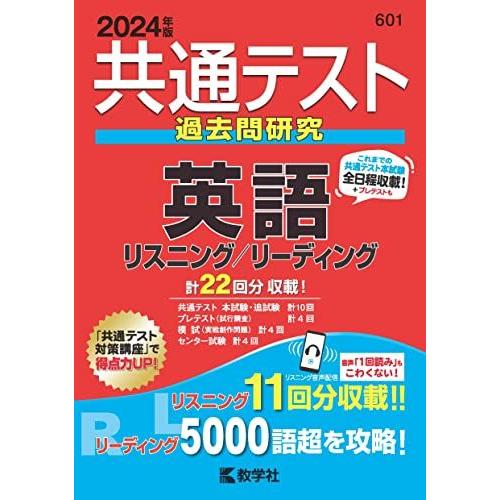 [A12224873]共通テスト過去問研究　英語　リスニング／リーディング (2024年版共通テスト...