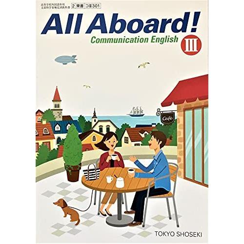All Aboard! Communication English III 東京書籍 高校 英語 教...
