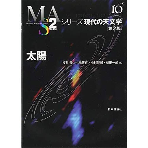 [A12225597]太陽 第2版 (シリーズ現代の天文学 第10巻) [単行本] 桜井 隆、 小島...