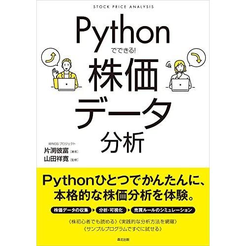Pythonでできる！ 株価データ分析