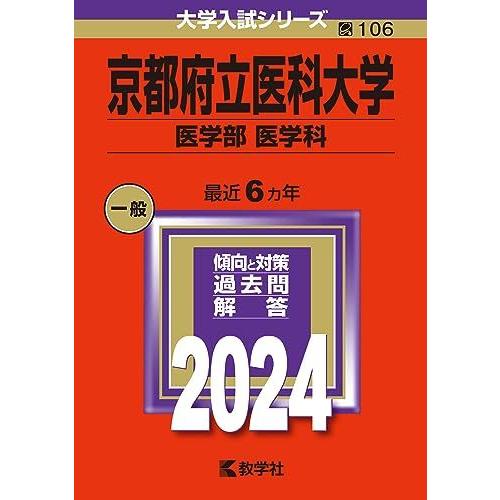 [A12227029]京都府立医科大学（医学部〈医学科〉） (2024年版大学入試シリーズ) 教学社...