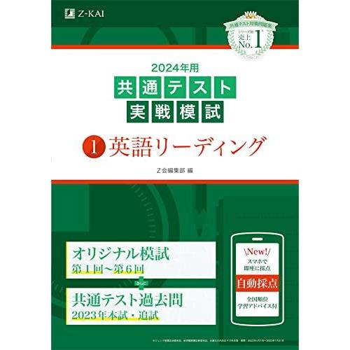 [A12227127]2024年用共通テスト実戦模試（1）英語リーディング [単行本] Ｚ会編集部