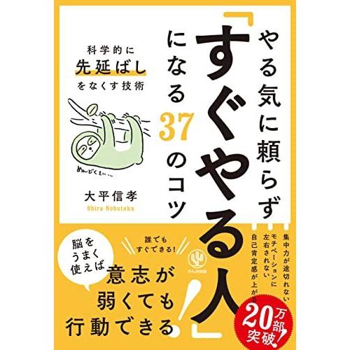 やる気に頼らず「すぐやる人」になる37のコツ (科学的に先延ばしをなくす技術) [単行本（ソフトカバ...