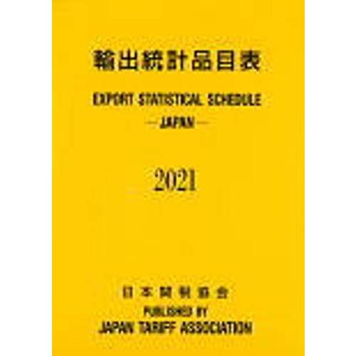 [A12227797]輸出統計品目表2021年版 (公財)日本関税協会