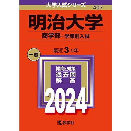 明治大学（商学部-学部別入試） (2024年版大学入試シリーズ)  赤本 教学社編集部