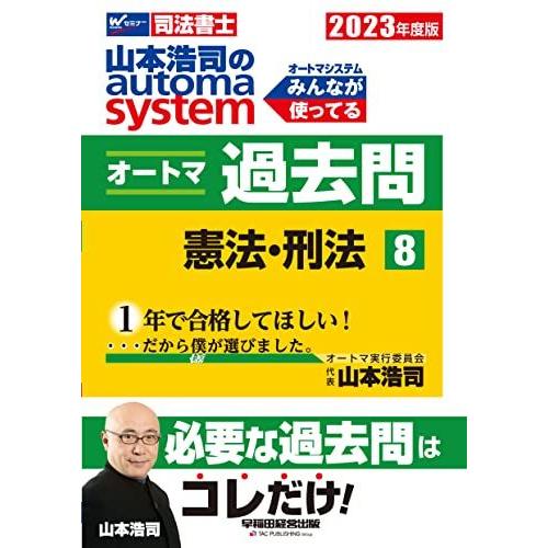 [A12229563]司法書士 山本浩司のautoma system オートマ過去問 (8) 憲法・...