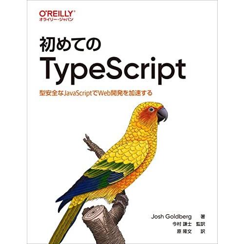 初めてのTypeScript ―型安全なJavaScriptでWeb開発を加速する