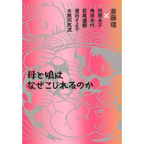 [A12230620]母と娘はなぜこじれるのか 田房 永子、 角田 光代、 萩尾 望都、 信田 さよ...